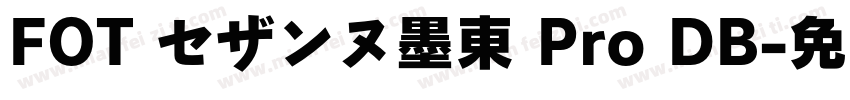 FOT セザンヌ墨東 Pro DB字体转换